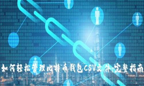 如何轻松管理比特币钱包CSV文件：完整指南