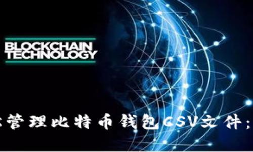如何轻松管理比特币钱包CSV文件：完整指南