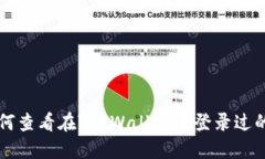 ### 如何查看在TP Wallet中登