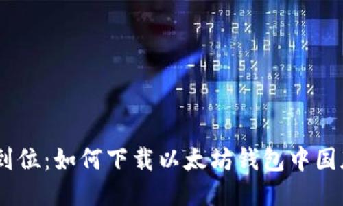 一步到位：如何下载以太坊钱包中国版APP