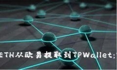  如何将ETH从欧易提取到