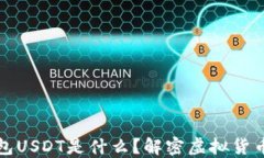 数字钱包USDT是什么？解密