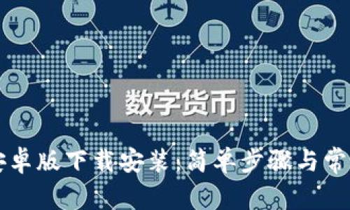 TPWallet安卓版下载安装：简单步骤与常见问题详解