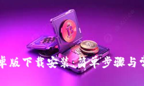 TPWallet安卓版下载安装：简单步骤与常见问题详解