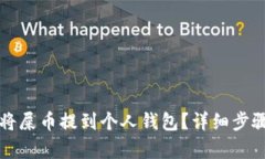 如何将屎币提到个人钱包