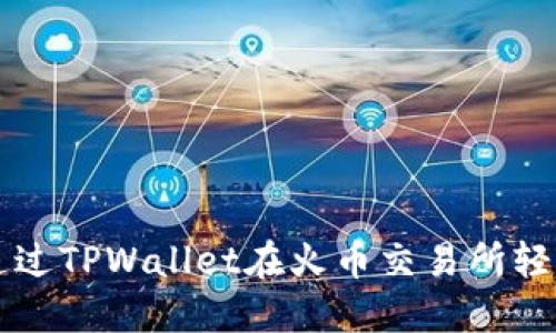如何通过TPWallet在火币交易所轻松买币