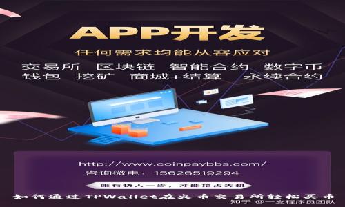 如何通过TPWallet在火币交易所轻松买币