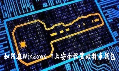 如何在Windows 7上安全设置比特币钱包