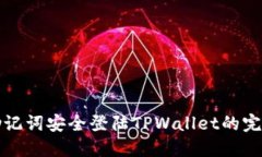 通过助记词安全登陆TPWa