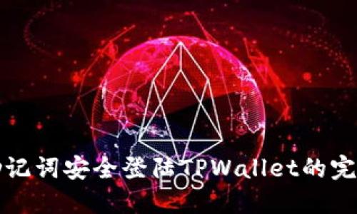 通过助记词安全登陆TPWallet的完整指南
