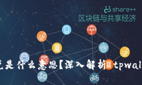 ### tpwallet闪兑是什么意思？深入解析 tpwallet 闪兑功能及应用