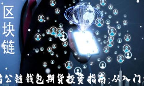 
以太坊公链钱包期货投资指南：从入门到精通