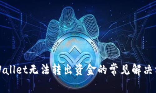 TPWallet无法转出资金的常见解决方案