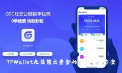 TPWallet无法转出资金的常见