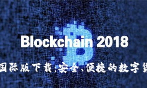 比特币钱包国际版下载：安全、便捷的数字货币管理工具