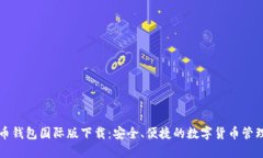 比特币钱包国际版下载：
