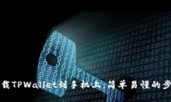 如何下载TPWallet到手机上：
