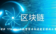 ### TPWallet的数字货币到底