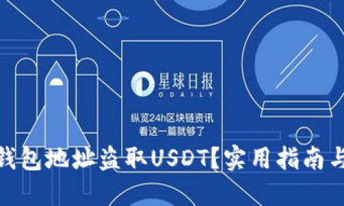 如何防止钱包地址盗取USDT？实用指南与安全措施