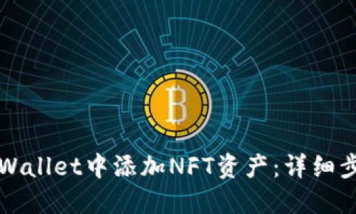 如何在TPWallet中添加NFT资产：详细步骤与技巧