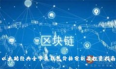 以太坊经典全节点钱包价
