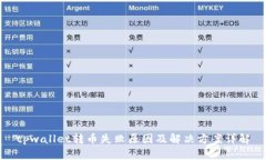 tpwallet转币失败原因及解决