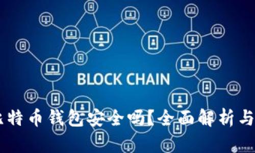 Potato比特币钱包安全吗？全面解析与使用指南