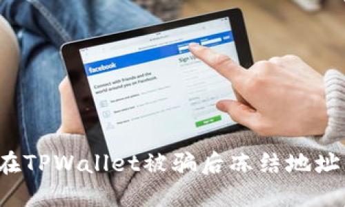 如何在TPWallet被骗后冻结地址资产？