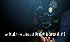 如何在TPWallet被骗后冻结地