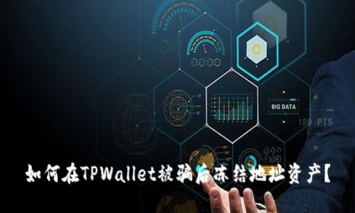 如何在TPWallet被骗后冻结地址资产？