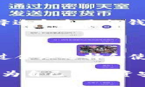 不同钱包USDT的价格差异解析与选购指南/

USDT, 钱包, 价格差异, 选购指南/guanjianci

## 内容主体大纲

1. **引言**
   - USDT与加密货币的普及
   - 钱包的作用与选择

2. **USDT的基本概念**
   - 什么是USDT？
   - USDT的用途与重要性
   - USDT的稳定性分析

3. **不同钱包类型分析**
   - 热钱包 vs 冷钱包
     - 定义与特点
     - 适用场景
   - 硬件钱包与软件钱包
     - 硬件钱包的安全性
     - 软件钱包的方便性

4. **价格差异的原因**
   - 市场供需因素
   - 钱包的手续费结构
   - 钱包的流动性和可靠性
   - 外汇与汇率波动

5. **选择合适的钱包**
   - 评估钱包的安全性
   - 便利性与用户体验
   - 钱包的兼容性
   - 用户的交易需求

6. **常见问题解答**
   - 钱包如何影响USDT的价格？
   - 为什么同一时间不同钱包的USDT价格会有差异？
   - 如何避免因价格差异造成的损失？
   - 如何安全地存储USDT？
   - 未来USDT的价格趋势分析
   - 选择钱包时最重要的考虑因素是什么？

7. **结论**
   - 加密货币市场的动态
   - 适合个人需求的选择

---

内容主体：

## 引言

随着加密货币的普及，USDT（Tether）作为一种稳定币，逐渐成为数字资产交易中不可或缺的一部分。USDT能够使交易者在加密市场上获取更高的流动性和稳定性。因此，了解不同钱包中USDT的价格差异具有重要的实用价值。

本文将深入探讨USDT的基本概念，不同钱包的类型及其特点，以及USDT价格差异的原因，同时提供钱包选择的实用指南，帮助用户在复杂的加密货币市场中做出明智的决策。

## USDT的基本概念

### 什么是USDT？

USDT是一种由Tether公司发行的数字货币，它与美元1:1挂钩。每一枚USDT都声称由相应金额的美元作为支持。由于其价格的稳定性，USDT被广泛用于数字货币交易、资产保护等领域。

### USDT的用途与重要性

USDT在加密市场中扮演着“避风港”的角色。投资者可以通过兑换USDT来保护他们的数字资产势力，在市场波动时降低风险。此外，许多交易所支持USDT交易，使其成为常见的交易对基准。

### USDT的稳定性分析

由于其与法币挂钩的特性，USDT的价格变动相对较小。这种稳定性使其在进行交易时相对安全，但同时也带来了价格在不同钱包之间的不一致性。

## 不同钱包类型分析

### 热钱包 vs 冷钱包

热钱包是指在线钱包，通常方便易用，但存在一定的安全隐患；而冷钱包则是离线存储的方式，安全性更高。选择哪种钱包取决于用户的需求和风险承受能力。

### 硬件钱包与软件钱包

硬件钱包是一种专门的设备，提供高度的安全性防止黑客攻击。软件钱包则是通过程序或手机应用提供服务，使用更为便利，各有其优劣。

## 价格差异的原因

### 市场供需因素

USDT的价格受市场供需关系的影响，当需求增加时，价格会上涨，反之则可能下跌。这一现象在不同钱包之间表现出更大的差异。

### 钱包的手续费结构

不同钱包在存取款的手续费上存在差异，某些钱包可能收取高额的交易费用，这直接影响到用户所能获得的USDT价格。

### 钱包的流动性和可靠性

流动性高的钱包通常能提供更接近市场价格的USDT，而某些小型或新兴钱包由于用户基数较小，价格差异可能较大。

### 外汇与汇率波动

USDT与美元挂钩，但市场上的汇率波动也可能影响USDT在不同钱包中的价格，用户需要时刻关注这一因素。

## 选择合适的钱包

### 评估钱包的安全性

安全性是选择钱包的首要考虑，用户应选择有良好口碑的品牌，查看其安全机制以及事故历史。

### 便利性与用户体验

一个友好的用户界面和便利的功能设计能大大提升用户体验，让数字资产的管理变得更加轻松。

### 钱包的兼容性

用户需确保所选择的钱包支持多种加密货币及交易对，因为在实际使用中可能涉及多种资产的管理。

### 用户的交易需求

根据个人的交易需求来选择钱包，例如频繁交易的用户可能更偏向于热钱包，而长期投资者则可能选择冷钱包。

## 常见问题解答

### 钱包如何影响USDT的价格？

钱包的设计与服务质量直接影响用户的交易行为，进而影响USDT在市场上的价格。热钱包与冷钱包的手续费、流动性等都会导致价格差异。

### 为什么同一时间不同钱包的USDT价格会有差异？

不同钱包的用户基数、处理时间以及收费结构都会导致价格差异。例如，某些钱包的流动性较低，导致其USDT价格偏离市场行情。

### 如何避免因价格差异造成的损失？

用户在交易时，可以通过多方比较不同钱包的USDT价格，结合手续费进行综合评估。同时，跟踪市场行情，选择最优交易时机来减少损失。

### 如何安全地存储USDT？

安全存储USDT的方法有：使用硬件钱包、定期备份钱包、启用双因素认证、保持软件更新、选择受认可的交易平台等。

### 未来USDT的价格趋势分析

USDT的未来价格趋势将受到多种因素影响，包括市场形势、政策法规的变化、用户需求的变化等。用户需保持关注并及时评估市场风险。

### 选择钱包时最重要的考虑因素是什么？

选择钱包时，安全性、便捷性、手续费和用户体验都是重要的考虑因素。用户需根据自身需求进行权衡，选择适合自己的钱包。

## 结论

在复杂的加密货币市场中，了解不同钱包USDT价格差异的原因对于投资者来说具有非常重要的意义。通过合理选择和使用钱包，用户可以有效地管理自己的数字资产，降低风险，同时抓住市场机遇。

随着USDT在各大交易平台的应用日益广泛，钱包的选择将涉及更多的因素，用户需要时常关注市场动态，为自己的投资安全和盈利能力负责。