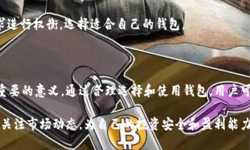 不同钱包USDT的价格差异解析与选购指南/

USDT, 钱包, 价格差异, 选购指南/guanjianci

## 内容主体大纲

1. **引言**
   - USDT与加密货币的普及
   - 钱包的作用与选择

2. **USDT的基本概念**
   - 什么是USDT？
   - USDT的用途与重要性
   - USDT的稳定性分析

3. **不同钱包类型分析**
   - 热钱包 vs 冷钱包
     - 定义与特点
     - 适用场景
   - 硬件钱包与软件钱包
     - 硬件钱包的安全性
     - 软件钱包的方便性

4. **价格差异的原因**
   - 市场供需因素
   - 钱包的手续费结构
   - 钱包的流动性和可靠性
   - 外汇与汇率波动

5. **选择合适的钱包**
   - 评估钱包的安全性
   - 便利性与用户体验
   - 钱包的兼容性
   - 用户的交易需求

6. **常见问题解答**
   - 钱包如何影响USDT的价格？
   - 为什么同一时间不同钱包的USDT价格会有差异？
   - 如何避免因价格差异造成的损失？
   - 如何安全地存储USDT？
   - 未来USDT的价格趋势分析
   - 选择钱包时最重要的考虑因素是什么？

7. **结论**
   - 加密货币市场的动态
   - 适合个人需求的选择

---

内容主体：

## 引言

随着加密货币的普及，USDT（Tether）作为一种稳定币，逐渐成为数字资产交易中不可或缺的一部分。USDT能够使交易者在加密市场上获取更高的流动性和稳定性。因此，了解不同钱包中USDT的价格差异具有重要的实用价值。

本文将深入探讨USDT的基本概念，不同钱包的类型及其特点，以及USDT价格差异的原因，同时提供钱包选择的实用指南，帮助用户在复杂的加密货币市场中做出明智的决策。

## USDT的基本概念

### 什么是USDT？

USDT是一种由Tether公司发行的数字货币，它与美元1:1挂钩。每一枚USDT都声称由相应金额的美元作为支持。由于其价格的稳定性，USDT被广泛用于数字货币交易、资产保护等领域。

### USDT的用途与重要性

USDT在加密市场中扮演着“避风港”的角色。投资者可以通过兑换USDT来保护他们的数字资产势力，在市场波动时降低风险。此外，许多交易所支持USDT交易，使其成为常见的交易对基准。

### USDT的稳定性分析

由于其与法币挂钩的特性，USDT的价格变动相对较小。这种稳定性使其在进行交易时相对安全，但同时也带来了价格在不同钱包之间的不一致性。

## 不同钱包类型分析

### 热钱包 vs 冷钱包

热钱包是指在线钱包，通常方便易用，但存在一定的安全隐患；而冷钱包则是离线存储的方式，安全性更高。选择哪种钱包取决于用户的需求和风险承受能力。

### 硬件钱包与软件钱包

硬件钱包是一种专门的设备，提供高度的安全性防止黑客攻击。软件钱包则是通过程序或手机应用提供服务，使用更为便利，各有其优劣。

## 价格差异的原因

### 市场供需因素

USDT的价格受市场供需关系的影响，当需求增加时，价格会上涨，反之则可能下跌。这一现象在不同钱包之间表现出更大的差异。

### 钱包的手续费结构

不同钱包在存取款的手续费上存在差异，某些钱包可能收取高额的交易费用，这直接影响到用户所能获得的USDT价格。

### 钱包的流动性和可靠性

流动性高的钱包通常能提供更接近市场价格的USDT，而某些小型或新兴钱包由于用户基数较小，价格差异可能较大。

### 外汇与汇率波动

USDT与美元挂钩，但市场上的汇率波动也可能影响USDT在不同钱包中的价格，用户需要时刻关注这一因素。

## 选择合适的钱包

### 评估钱包的安全性

安全性是选择钱包的首要考虑，用户应选择有良好口碑的品牌，查看其安全机制以及事故历史。

### 便利性与用户体验

一个友好的用户界面和便利的功能设计能大大提升用户体验，让数字资产的管理变得更加轻松。

### 钱包的兼容性

用户需确保所选择的钱包支持多种加密货币及交易对，因为在实际使用中可能涉及多种资产的管理。

### 用户的交易需求

根据个人的交易需求来选择钱包，例如频繁交易的用户可能更偏向于热钱包，而长期投资者则可能选择冷钱包。

## 常见问题解答

### 钱包如何影响USDT的价格？

钱包的设计与服务质量直接影响用户的交易行为，进而影响USDT在市场上的价格。热钱包与冷钱包的手续费、流动性等都会导致价格差异。

### 为什么同一时间不同钱包的USDT价格会有差异？

不同钱包的用户基数、处理时间以及收费结构都会导致价格差异。例如，某些钱包的流动性较低，导致其USDT价格偏离市场行情。

### 如何避免因价格差异造成的损失？

用户在交易时，可以通过多方比较不同钱包的USDT价格，结合手续费进行综合评估。同时，跟踪市场行情，选择最优交易时机来减少损失。

### 如何安全地存储USDT？

安全存储USDT的方法有：使用硬件钱包、定期备份钱包、启用双因素认证、保持软件更新、选择受认可的交易平台等。

### 未来USDT的价格趋势分析

USDT的未来价格趋势将受到多种因素影响，包括市场形势、政策法规的变化、用户需求的变化等。用户需保持关注并及时评估市场风险。

### 选择钱包时最重要的考虑因素是什么？

选择钱包时，安全性、便捷性、手续费和用户体验都是重要的考虑因素。用户需根据自身需求进行权衡，选择适合自己的钱包。

## 结论

在复杂的加密货币市场中，了解不同钱包USDT价格差异的原因对于投资者来说具有非常重要的意义。通过合理选择和使用钱包，用户可以有效地管理自己的数字资产，降低风险，同时抓住市场机遇。

随着USDT在各大交易平台的应用日益广泛，钱包的选择将涉及更多的因素，用户需要时常关注市场动态，为自己的投资安全和盈利能力负责。
