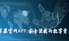 TPWallet苹果官网APP：安全便