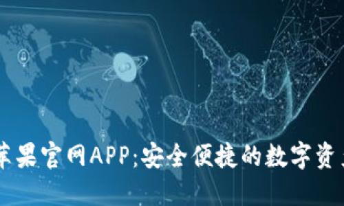 TPWallet苹果官网APP：安全便捷的数字资产管理助手