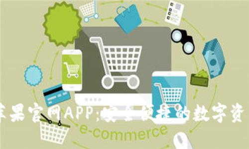 TPWallet苹果官网APP：安全便捷的数字资产管理助手