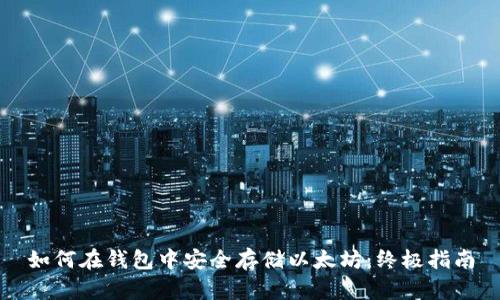 如何在钱包中安全存储以太坊：终极指南