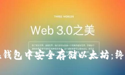 如何在钱包中安全存储以太坊：终极指南