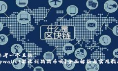 思考一个且的  tpwallet能收