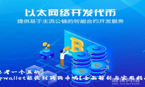 思考一个且的  
tpwallet能收到狗狗币吗？全面解析与实用指南