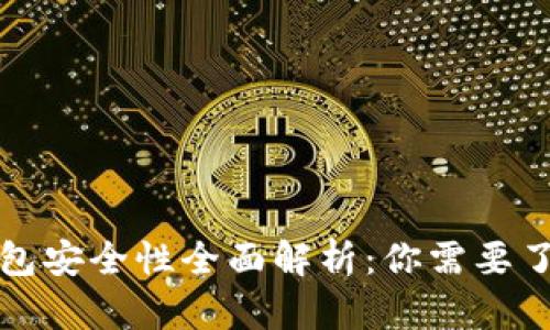 比特币钱包安全性全面解析：你需要了解的一切