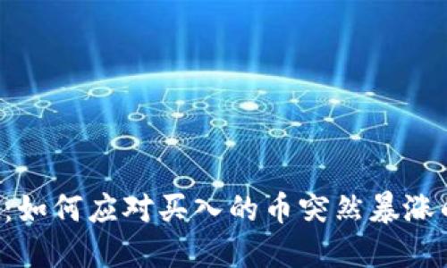 TP Wallet：如何应对买入的币突然暴涨的市场现象
