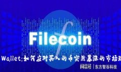 TP Wallet：如何应对买入的