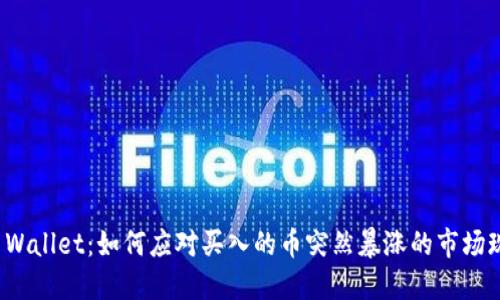 TP Wallet：如何应对买入的币突然暴涨的市场现象