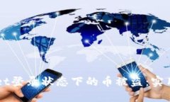 如何防止TPWallet登录状态下