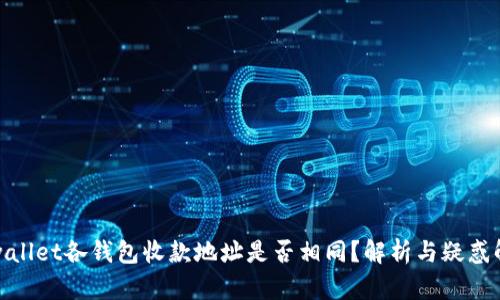 tpwallet各钱包收款地址是否相同？解析与疑惑解答