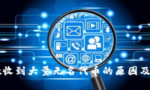 TPWallet收到大量无名代币的原因及解决方案