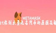 TPWallet收到大量无名代币的