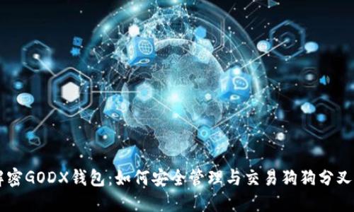 解密GODX钱包：如何安全管理与交易狗狗分叉币