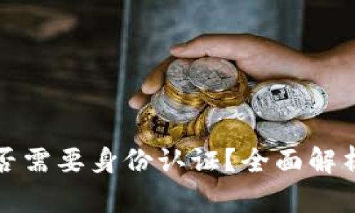 tpwallet是否需要身份认证？全面解析与实用指南