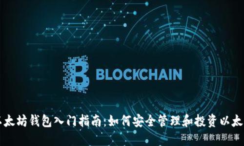 以太坊钱包入门指南：如何安全管理和投资以太坊